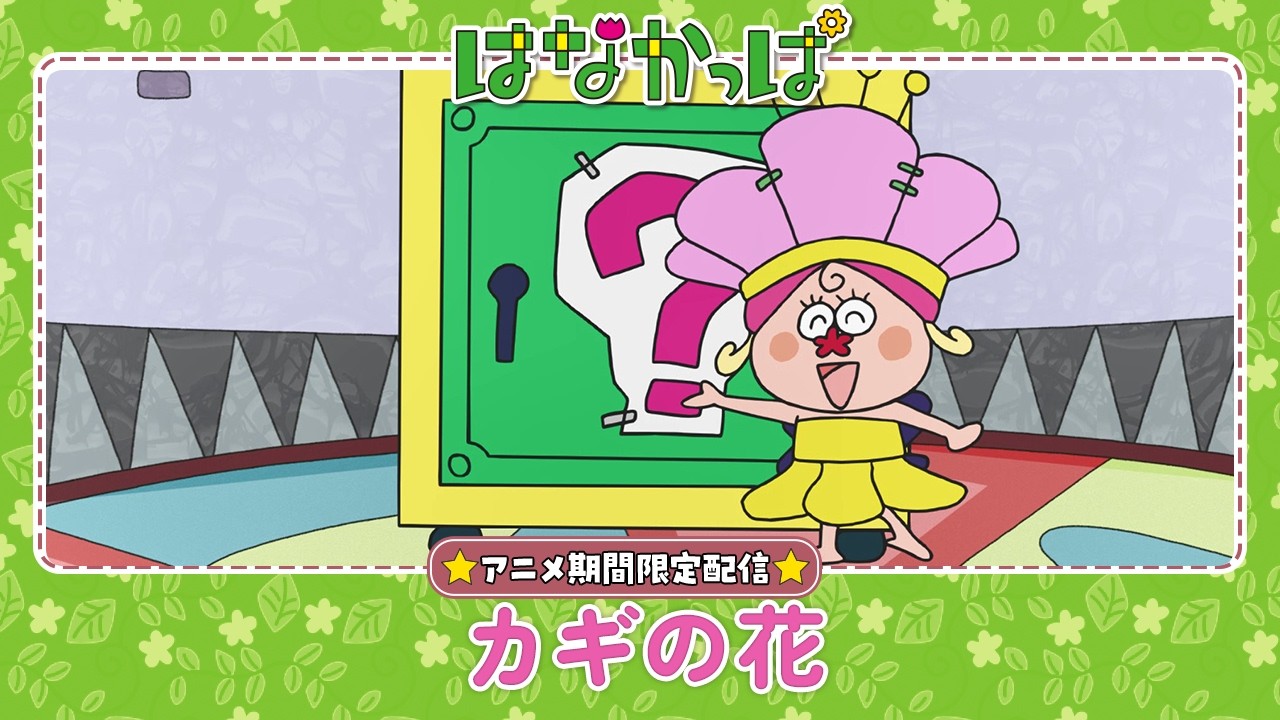 ♡はなかっぱページ♡ はなかっぱ公式】「カギの花」 - YouTube