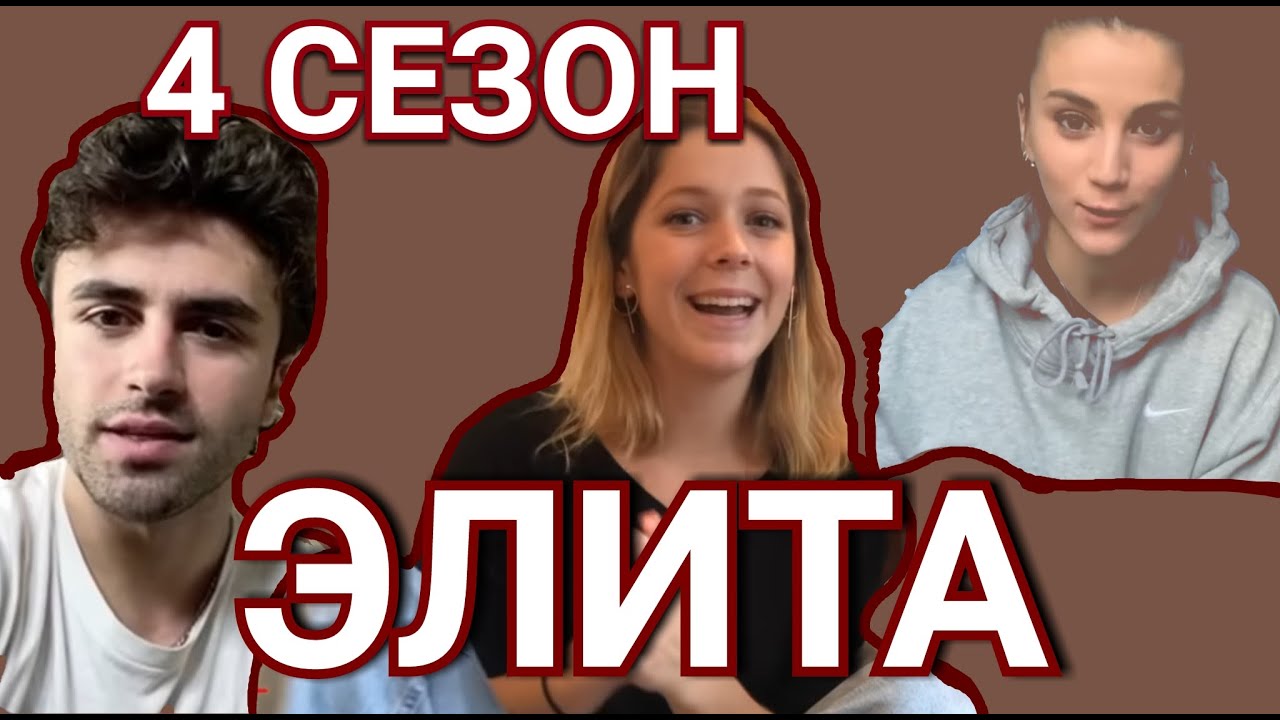 Элита 4 сезон ТРЕЙЛЕР [rus sub] - YouTube