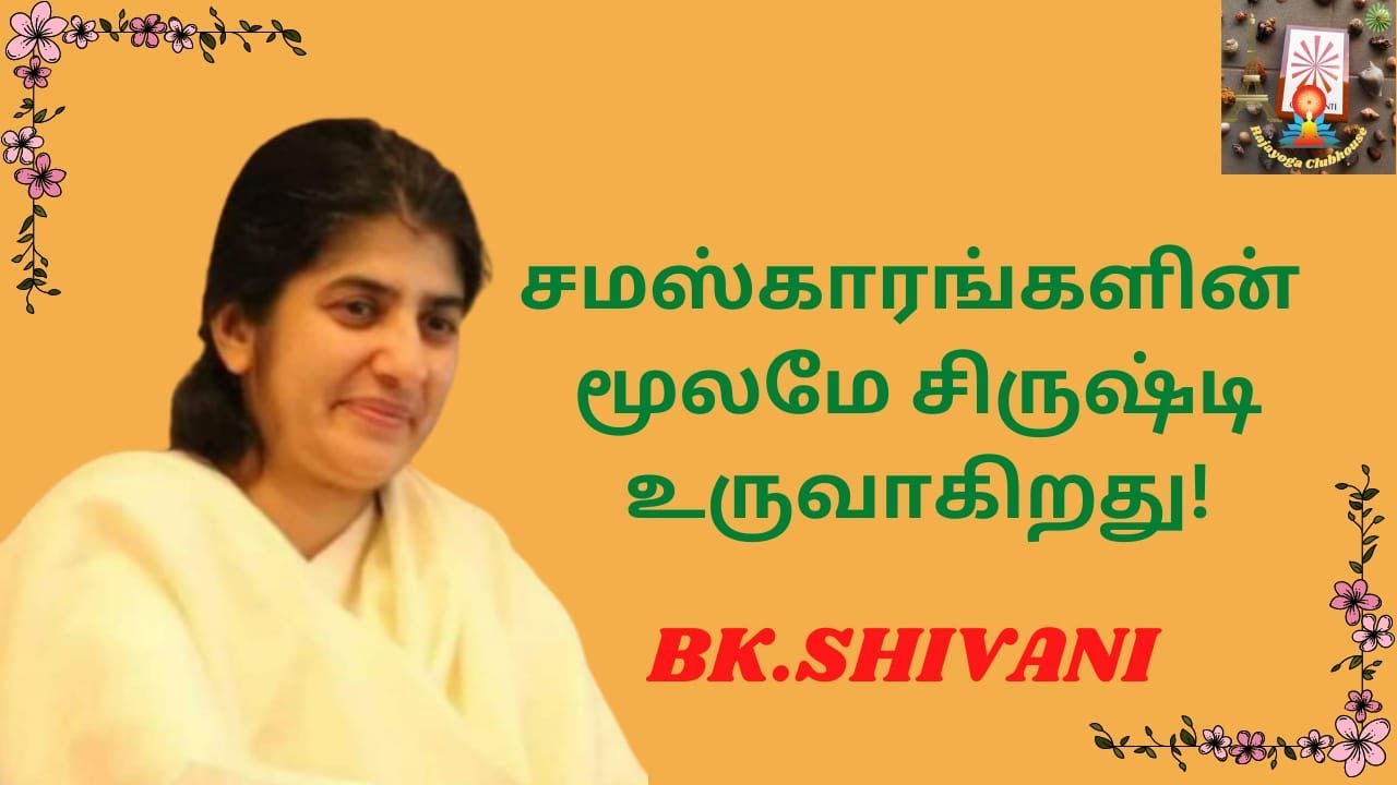 சமஸ்காரத்தின் மூலம் சிருஷ்டி! BK ஷிவானி #bkshivani #brahmakumaris #bkm #bkmnews#shivani#rajayoga
