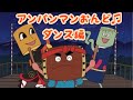 アンパンマン歌うた アンパンマンおんど♫ダンス編✨