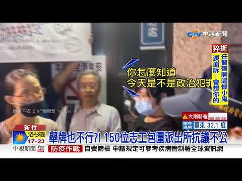 "稅改聯盟志工"舉牌抗議遭逮 民眾不滿包圍警局│中視新聞 20200920