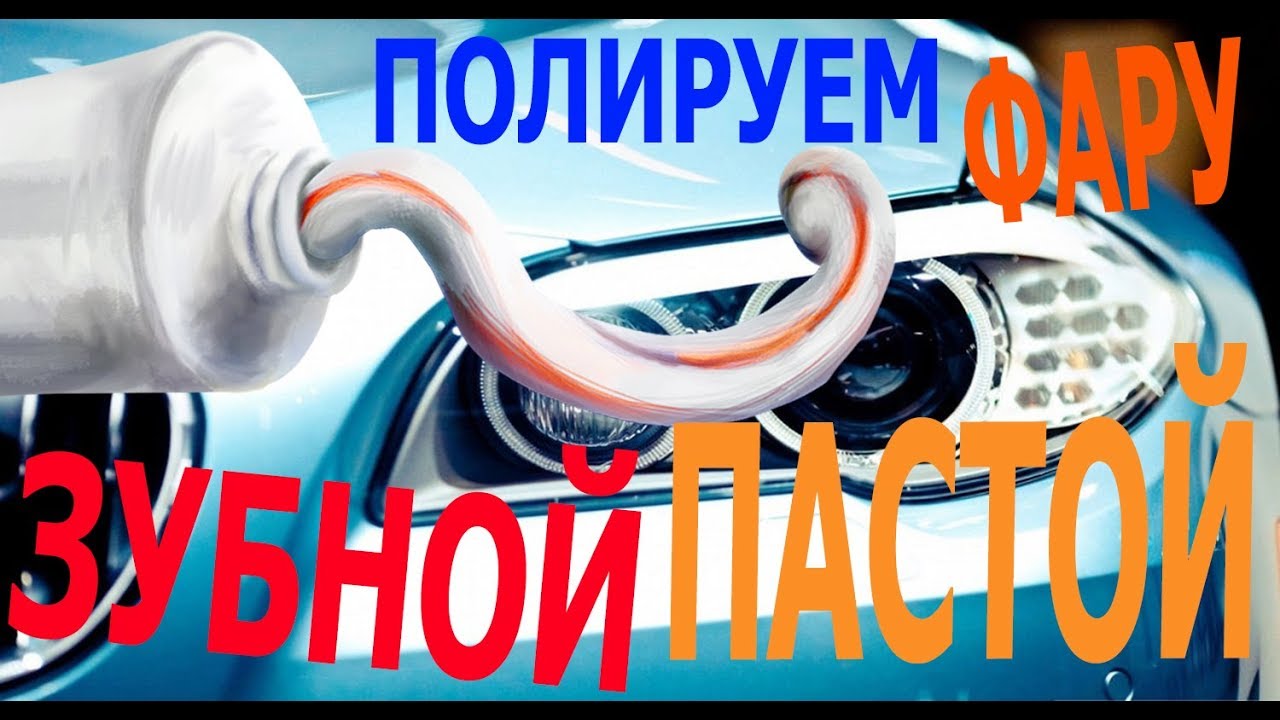полировка фар: полируем зубной пастой (polished headlights: polish ...