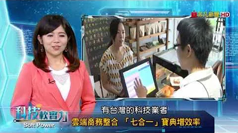 雲端商務整合 七合一寶典增效率【豐軒科技】 - 天天要聞