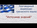 Разговорный греческий язык - Урок 5 // Тема "Покупки"