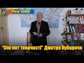 &quot;Сім нот творчості&quot; Дмитра Кубарича