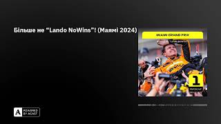 Більше не “Lando NoWins”! (Маямі 2024)