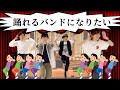 踊れるバンドになりたい | 高村風太のハチャメチャムービー