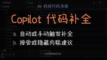 如何触发、接受、隐藏 Copilot 代码补全 - VSCode AI 编程教程