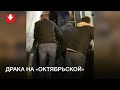 Драка на станции метро «Октябрьская»