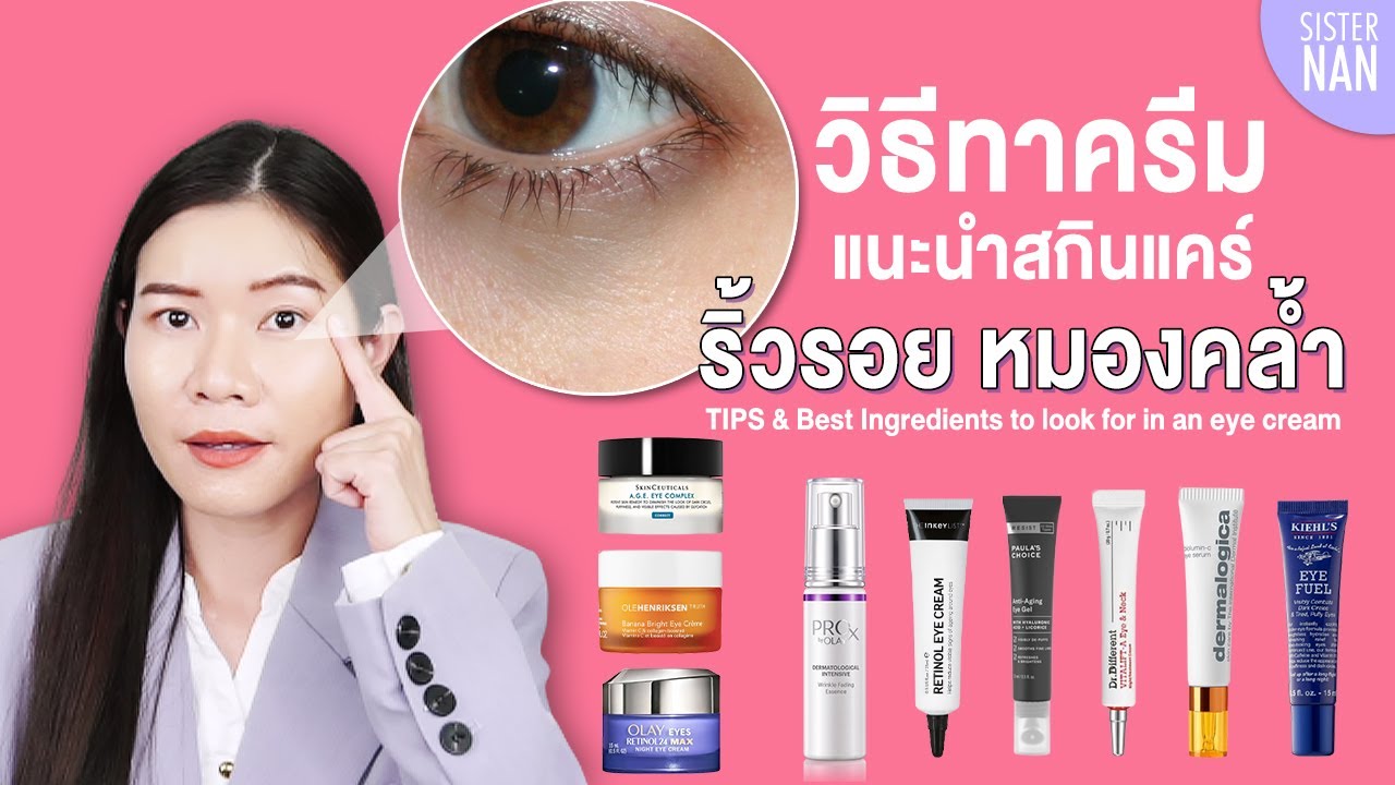 ครีมลดริ้วรอยรอบดวงตาขั้นเทพ  New Update  วิธีทาครีมลดริ้วรอยรอบดวงตา ใต้ตาดำคล้ำ หย่อนคล้อย แนะนำสกินแคร์ลดริ้วรอย หมองคล้ำ | แนน Sister Nan