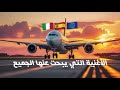 أغنية شدتني هداوى ياما الغربة 2026 أغاني الغربة