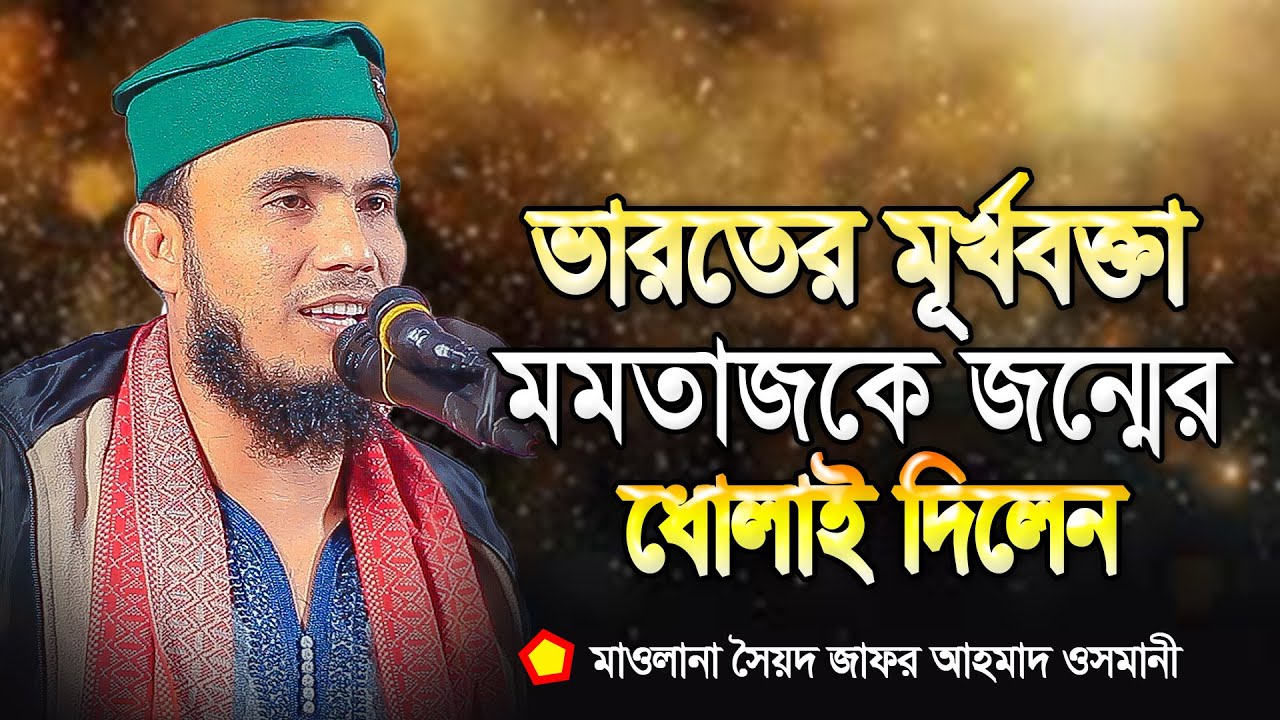 আল্লাহ এক বলা যাবে না !! কুখ্যাত মূর্খ মমতাজকে জন্মের ধোলাই দিলেন সৈয়দ জাফর আহমাদ ওসমানী।