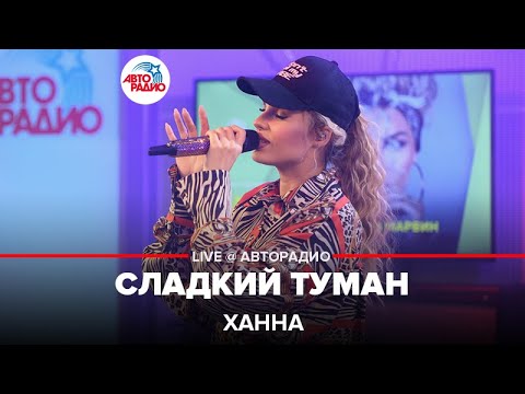 ХАННА - СЛАДКИЙ ТУМАН