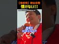 【情けない!】地獄の50年?神谷宗幣#参政党