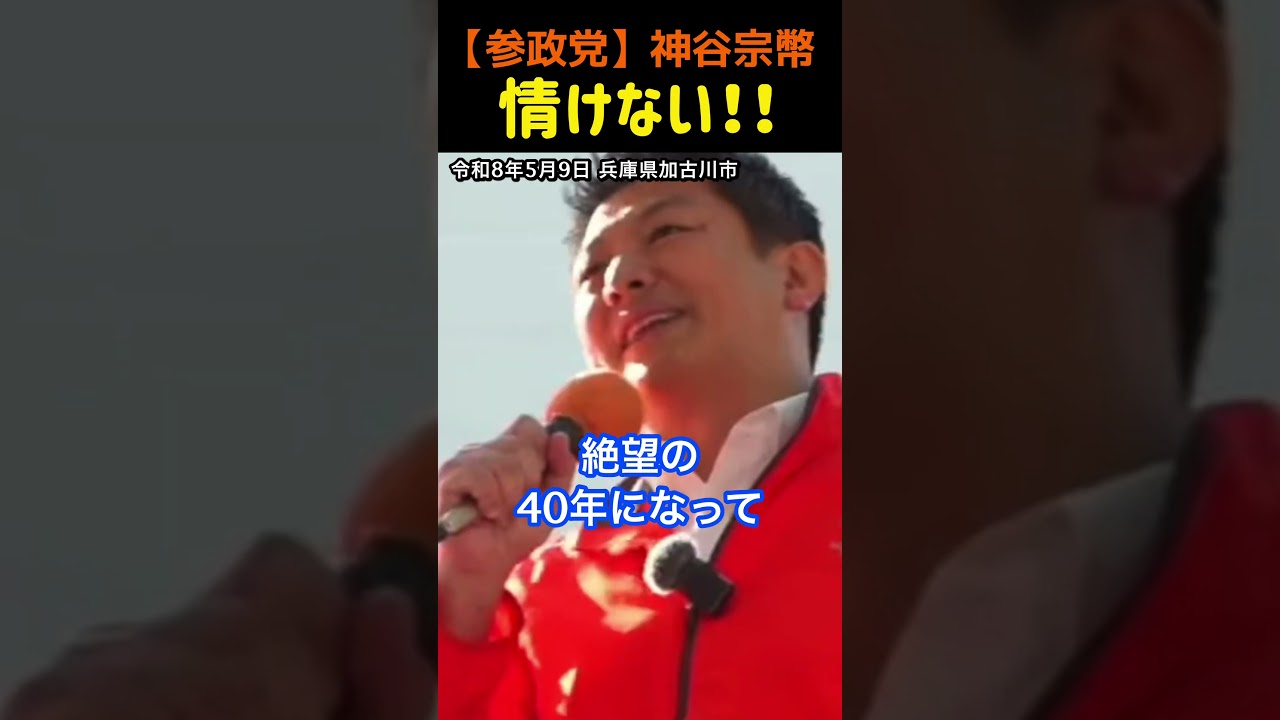 【情けない!】地獄の50年?神谷宗幣#参政党