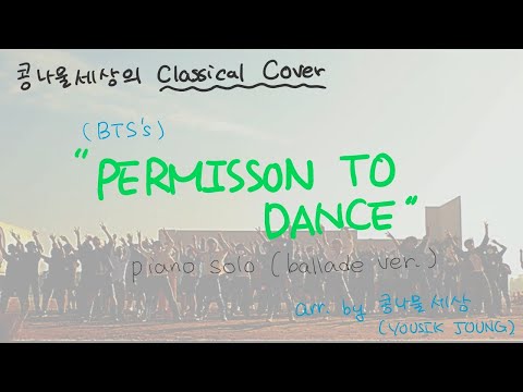 Permission to Dance (발라드버전) - 방탄소년단 (BTS)