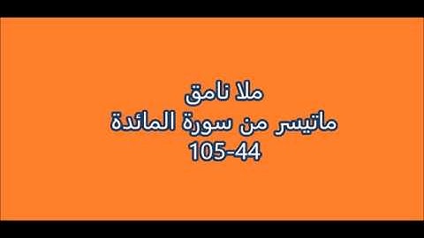 ملا نامق - ماتيسر من سورة المائدة - 44-105