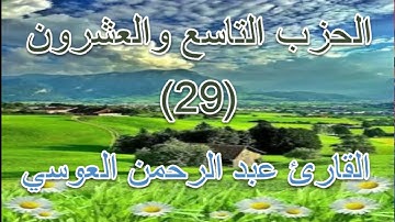 القران الكريم- الحزب التاسع والعشرون- بصوت المقرئ الشيخ عبد الرحمن العوسي