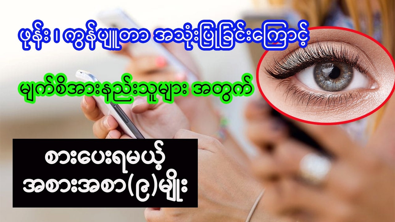 မျက်စိအားကောင်းစေသော အစားအစာများ foods for eye health