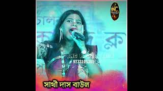 আনন্দ ময় তুমি আনন্দ ময়  || আকাশে সুপারস্টার @SathiDasBaul