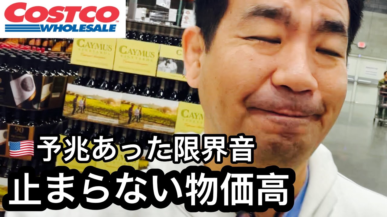 政策とは裏腹！年明けコストコで見えたアメリカの現実| 家のアレが騒音で限界で価格チェックしたら。。