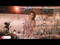 الفنانة ميادة العالي سهرة محمد الديحاني حمود الملعبي حمود البويزري حصريا قناة أبو زكي الذهبية 2023 