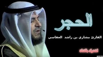 سورة الحجر بصوت القارئ الشيخ مشاري بن راشد العفاسي