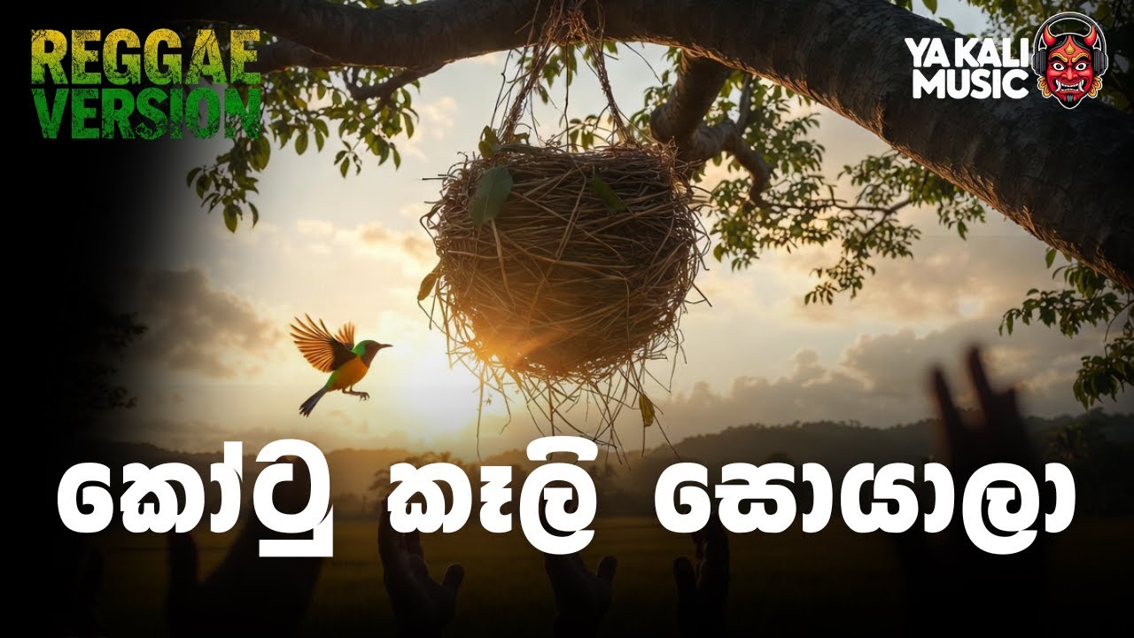 Kotu Kaeli Soyala (කෝටු කෑලි සොයාලා) Ishaq Baig Classic | Sinhala Chill Reggae Cover by Yakali Music