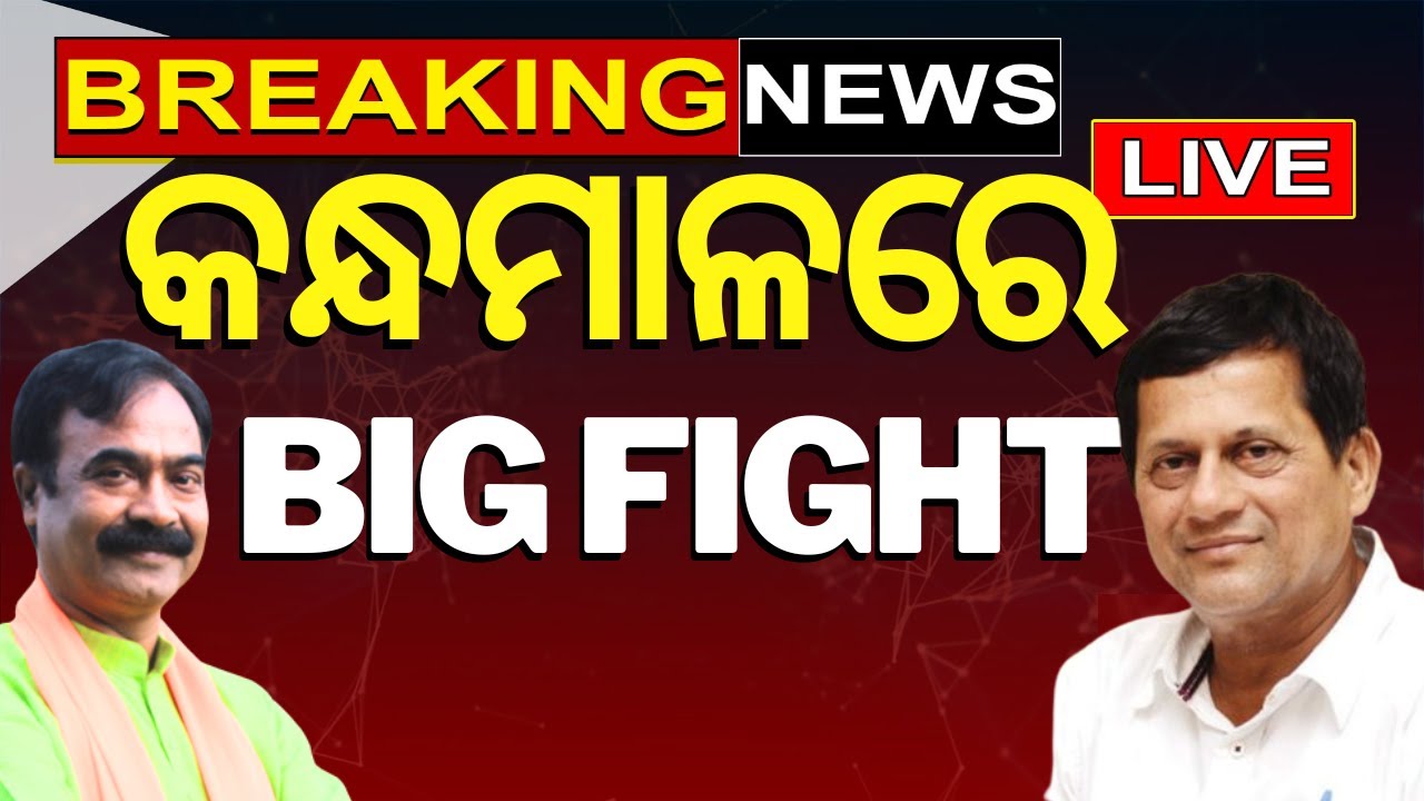 Election Big Breaking News Live: କନ୍ଧମାଳରେ Big Fight | BJP ଘୋଷଣା କଲା ପ୍ରାର୍ଥୀଙ୍କ ନାଁ