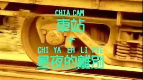 CHIA CAM + CHI YA EH LI PIE - CAI KE LI (CELLIE CHUA) MANDARIN OLD SONG