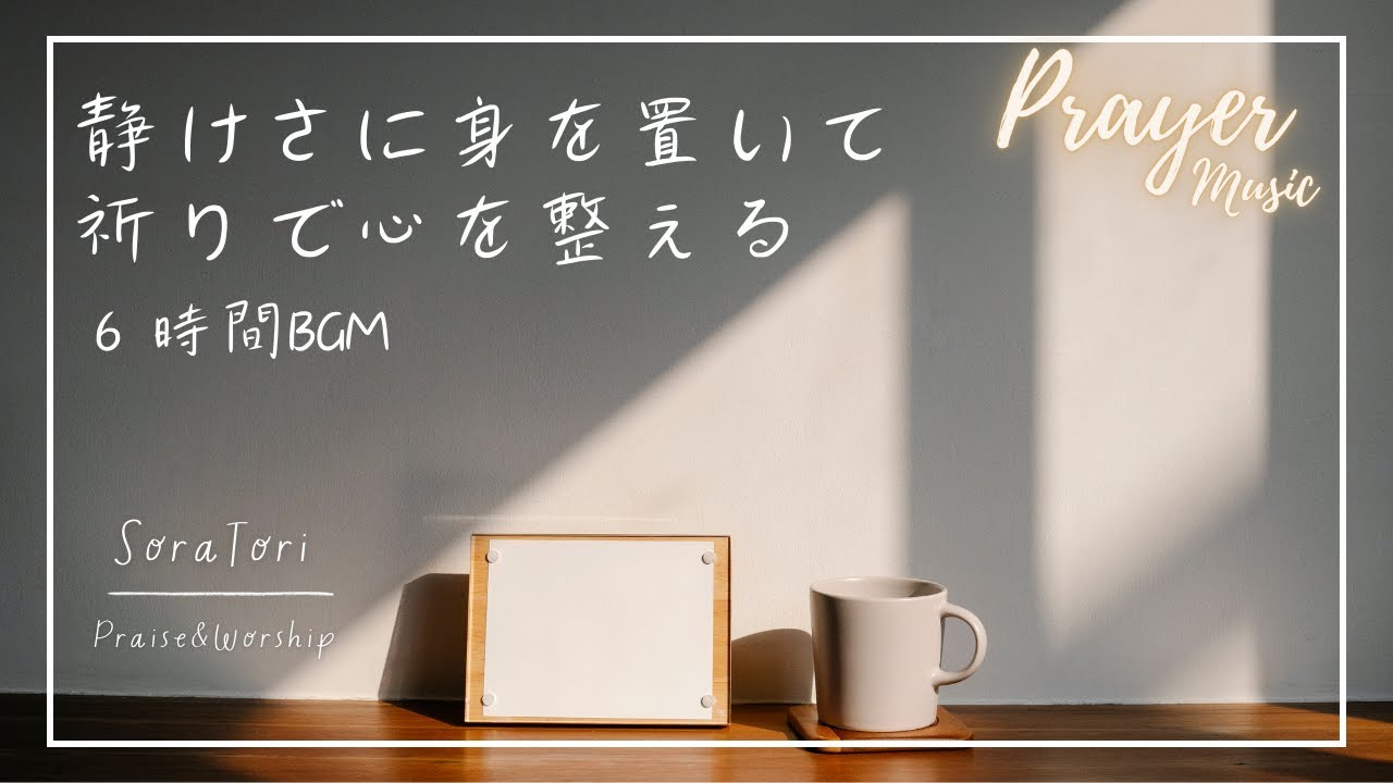 Enveloped in Silence – 6-Hour BGM for Centering the Mind – Piano, Healing, Relaxation, Prayer, Peace