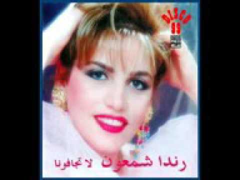لبنانية قديمة و رائعة رندة شمعون لا تجافونا