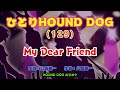 ひとりHOUND DOG(129)【My Dear Friend】