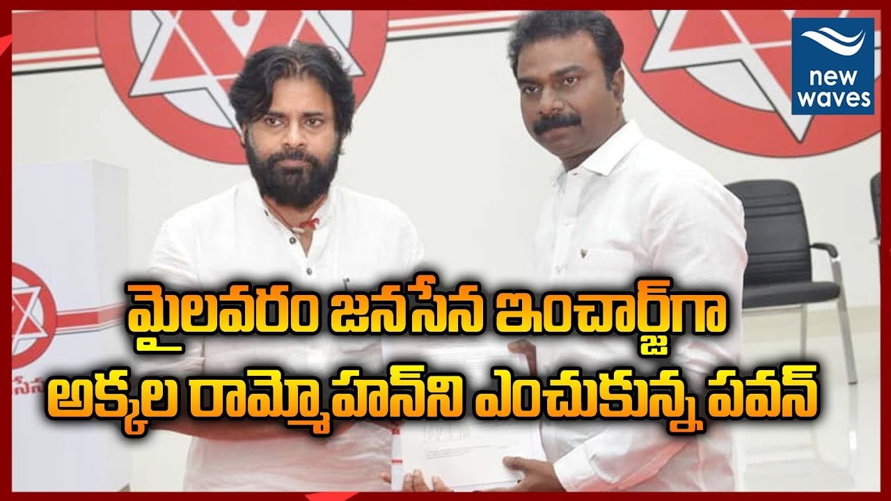 janasena election results Mylavaram Janasena Leader Akkala Rammohan Appointed as Party Incharge | New Waves