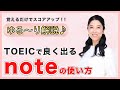 TOEICで良く出る英単語「note」の使い方をゆるーく解説♪