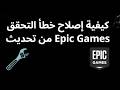 كيفية إصلاح خطأ التحقق من تحديث Epic Games الدليل 
