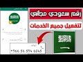 رقم سعودي وهمي 966 مدي الحياة كيفية تفعل واتس اب برقم وهمي 2026 عمل رقم سعودي للمبتدئين 