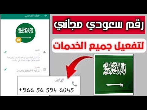 رقم سعودي وهمي 966 مدي الحياة كيفية تفعل واتس اب برقم وهمي 2026 عمل رقم سعودي للمبتدئين
