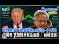 亞股跌!黃仁勳喊買進:AI前途一片光明  市場慌!美國就業報告強勁.川普喊護盤｜TVBS聊國際PODCAST@TVBSNEWS01