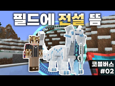 이 모드는 자연에서 전설 스폰이 되네?! ㄷㄷ (마인크래프트 코블버스 02)
