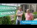 Зоопарк, как любимое дело. Александр Пылышенко для KS Business