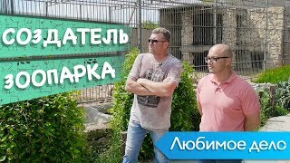 Зоопарк, как любимое дело. Александр Пылышенко для KS Business