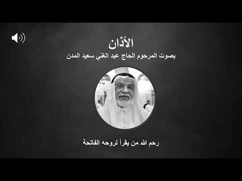 الأذان بصوت الحاج عبد الغني سعيد المدن 
