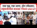 Sunil Tingre vs Vikram Kakade NCP Pune : 1 पक्ष, 1जागा, 2 उमेदवार ; राष्ट्रवादीतील सावळा गोंधळ UNCUT