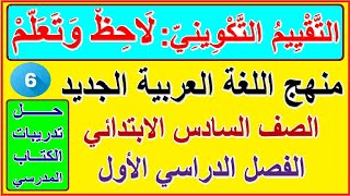 37-  تقييم تكويني للموضوع السادس ( آداب الحوار ) لاحظ وتعلم للصف السادس المنهج الجديد الترم الأول