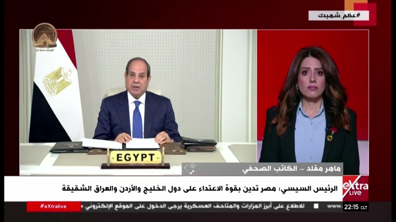 ماهر مقلد: الرئيس السيسي أكد اليوم على الموقف المصري الثابت والراسخ تجاه الصراعات الدولية والعالمية