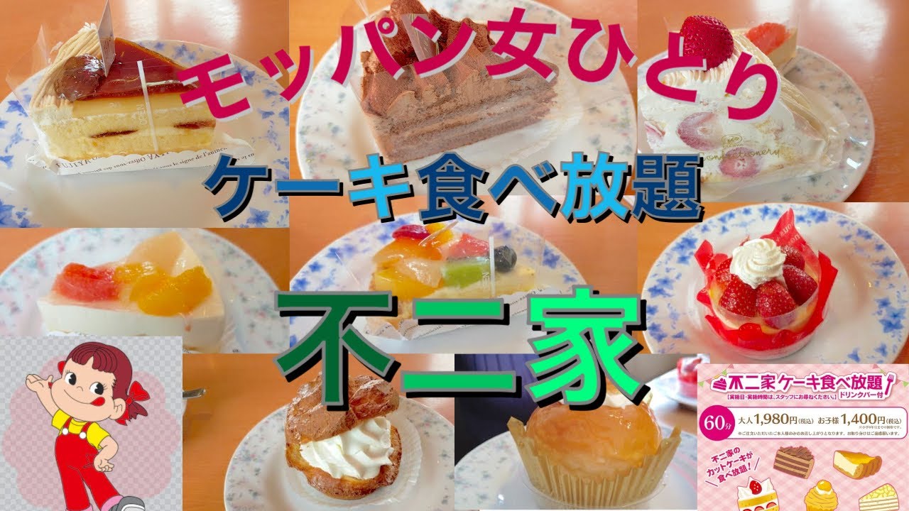 モッパン女ひとりで不二家 フルーツたっぷりのケーキ食べ放題 Youtube