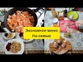 Экономное меню на семью