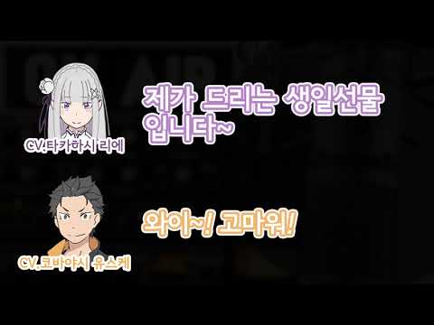 [리제로 라디오] 생일축하 노래를 부르며 에밀리아의 음치 설정에 대해 고민한 리에리