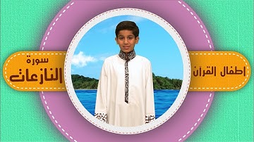 أطفال القرآن - سورة النازعات